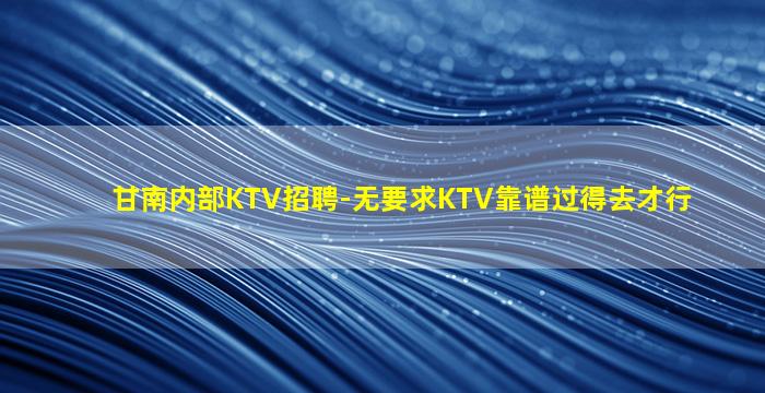 秦皇岛夜场招聘
